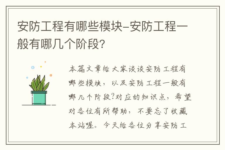 安防工程有哪些模块-安防工程一般有哪几个阶段?