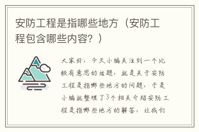 安防工程是指哪些地方（安防工程包含哪些内容？）