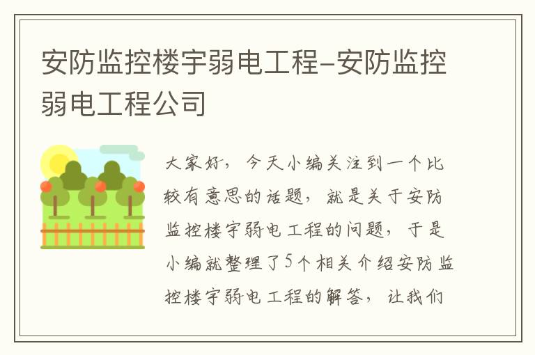 安防监控楼宇弱电工程-安防监控弱电工程公司