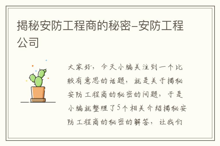 揭秘安防工程商的秘密-安防工程公司