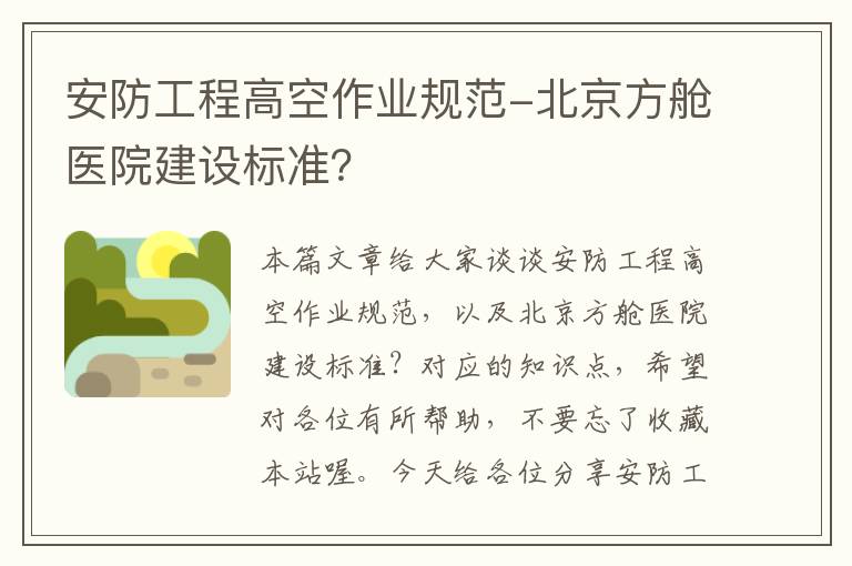 安防工程高空作业规范-北京方舱医院建设标准？