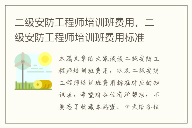 二级安防工程师培训班费用，二级安防工程师培训班费用标准