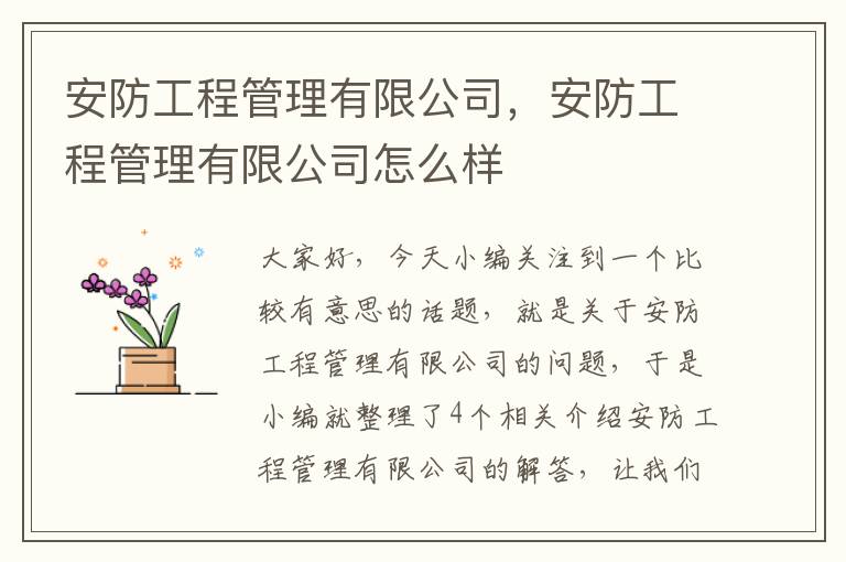 安防工程管理有限公司，安防工程管理有限公司怎么样