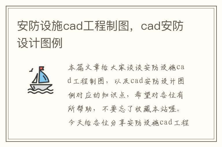 安防设施cad工程制图，cad安防设计图例