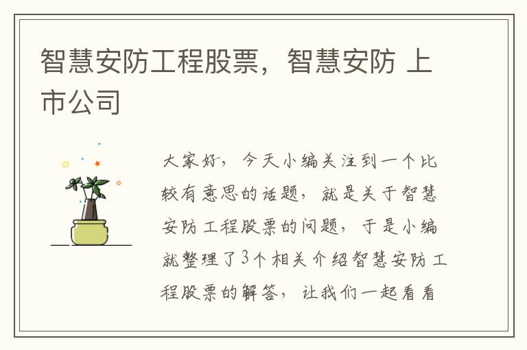 智慧安防工程股票，智慧安防 上市公司