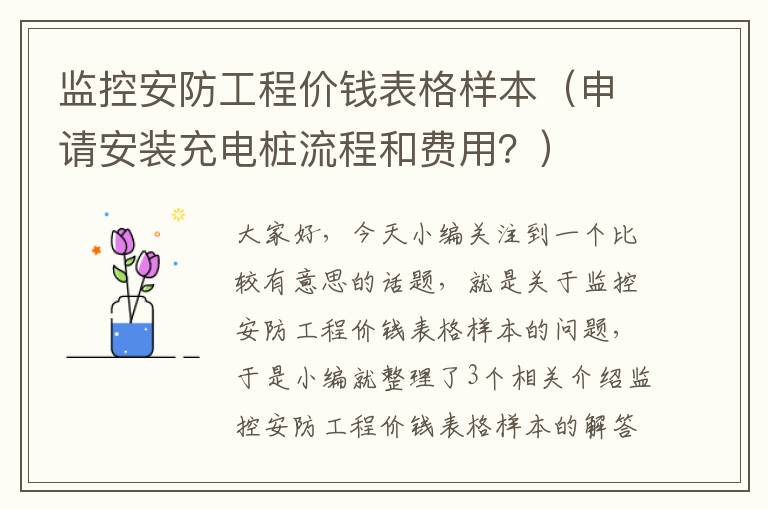 监控安防工程价钱表格样本（申请安装充电桩流程和费用？）