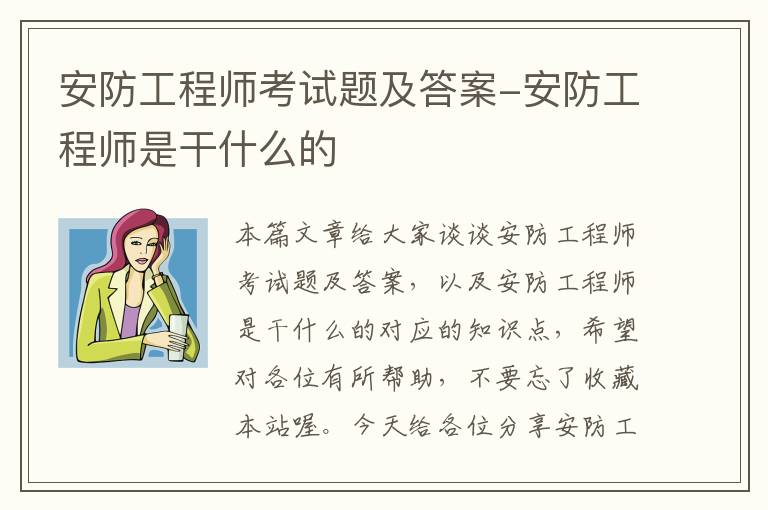 安防工程师考试题及答案-安防工程师是干什么的