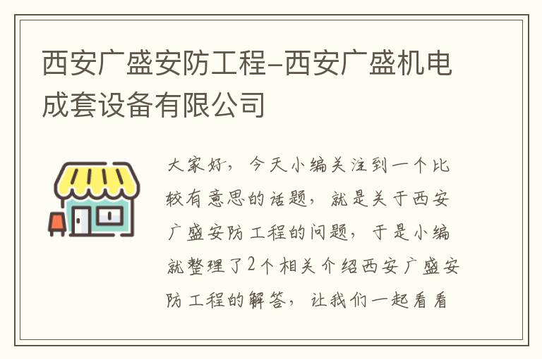 西安广盛安防工程-西安广盛机电成套设备有限公司