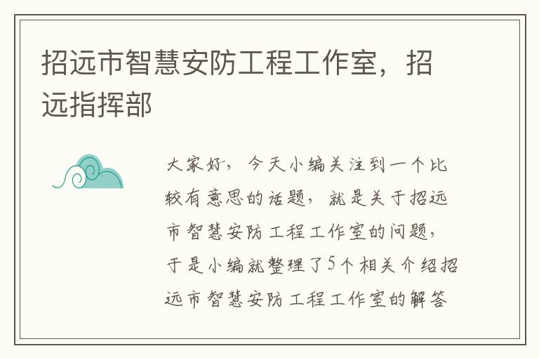 招远市智慧安防工程工作室，招远指挥部