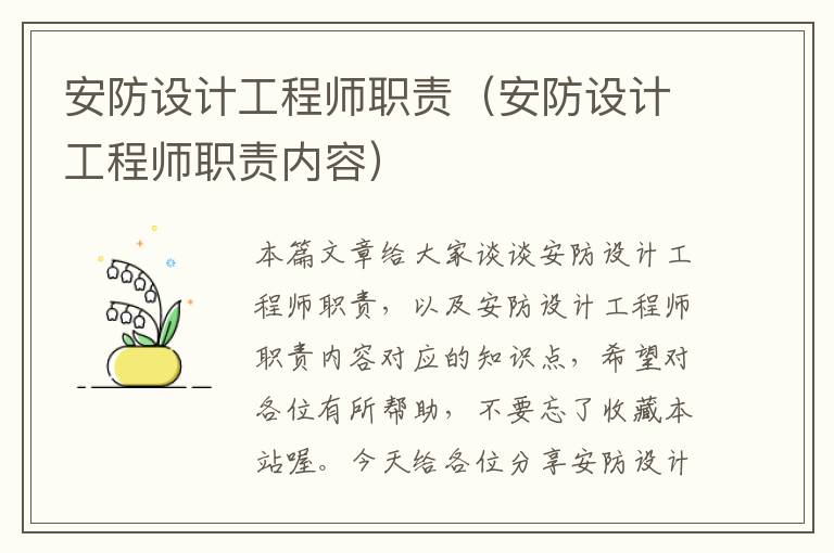 安防设计工程师职责（安防设计工程师职责内容）