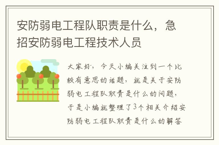 安防弱电工程队职责是什么，急招安防弱电工程技术人员