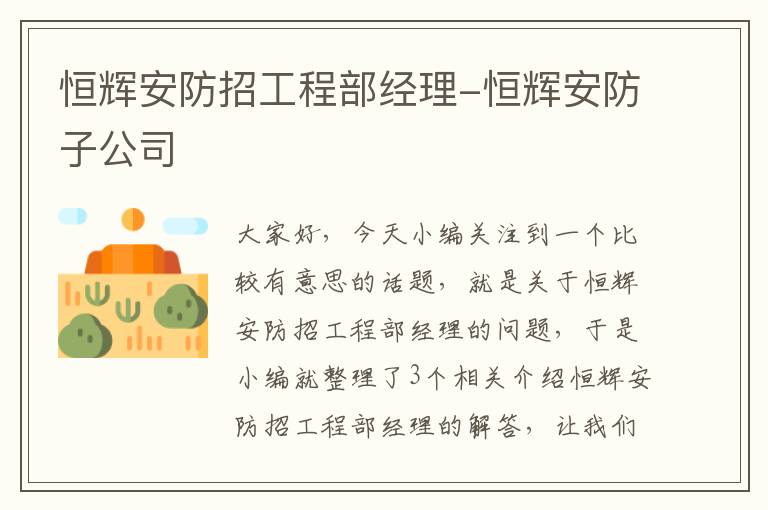 恒辉安防招工程部经理-恒辉安防子公司