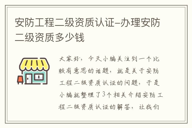 安防工程二级资质认证-办理安防二级资质多少钱