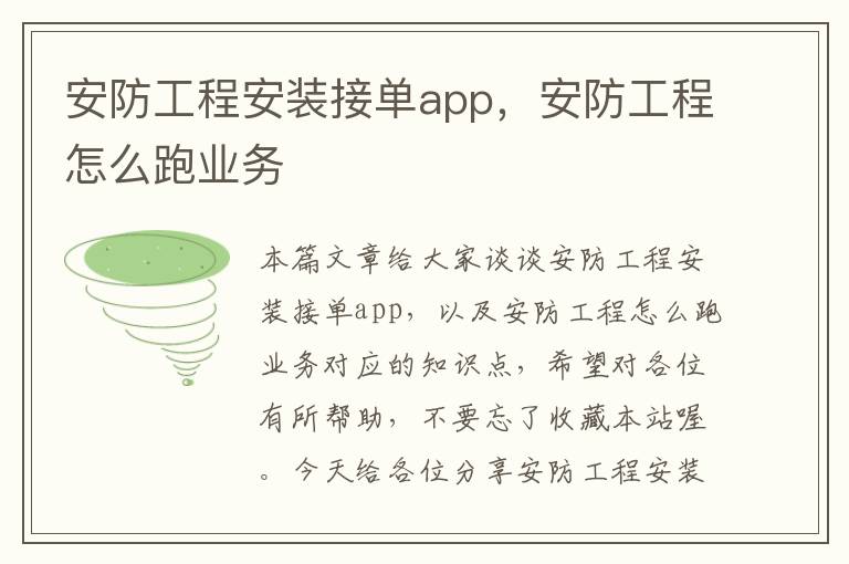 安防工程安装接单app，安防工程怎么跑业务