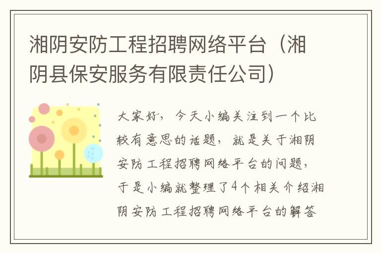 湘阴安防工程招聘网络平台（湘阴县保安服务有限责任公司）