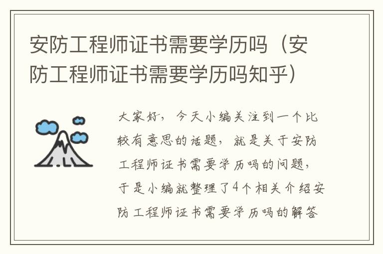 安防工程师证书需要学历吗（安防工程师证书需要学历吗知乎）