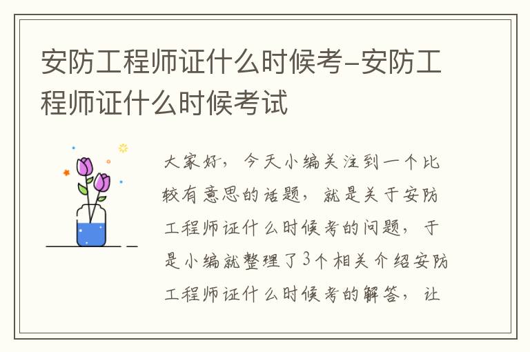 安防工程师证什么时候考-安防工程师证什么时候考试