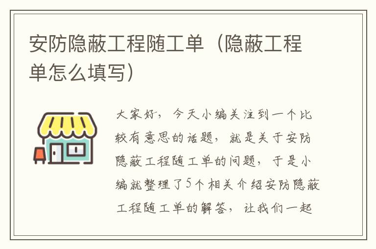 安防隐蔽工程随工单（隐蔽工程单怎么填写）