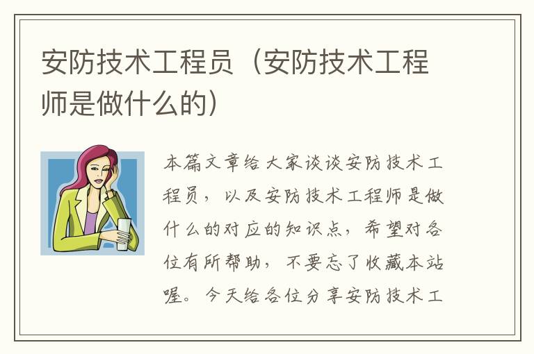 安防技术工程员（安防技术工程师是做什么的）