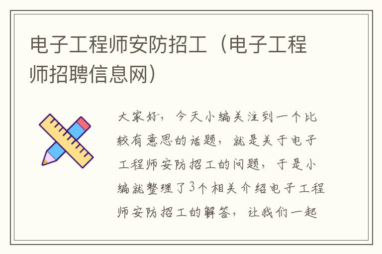 电子工程师安防招工（电子工程师招聘信息网）