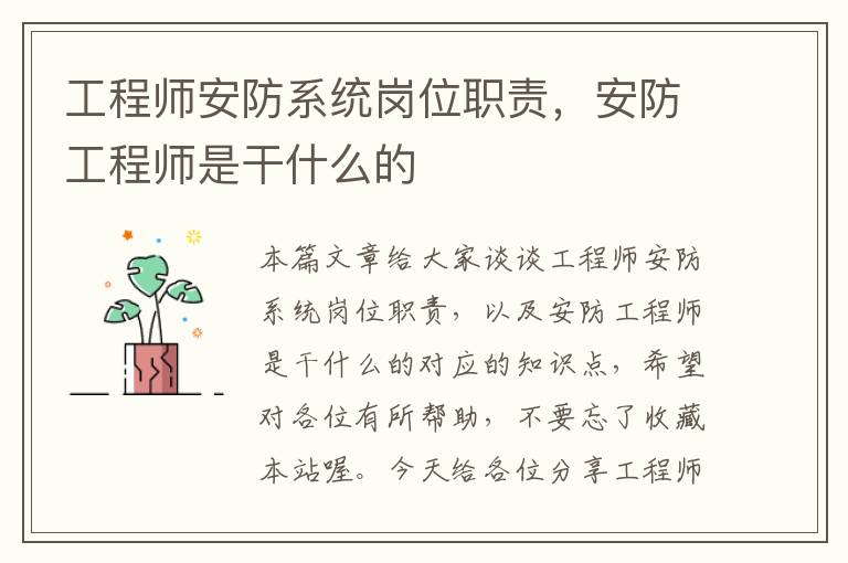 工程师安防系统岗位职责，安防工程师是干什么的