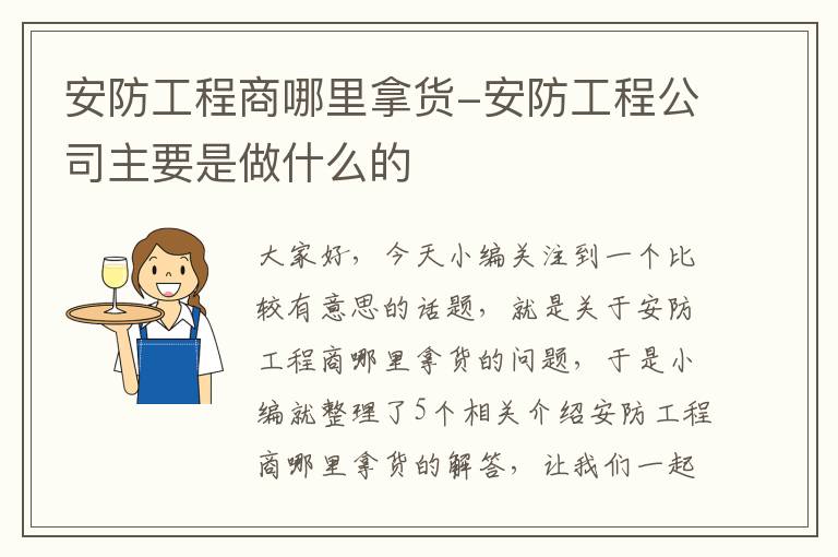 安防工程商哪里拿货-安防工程公司主要是做什么的