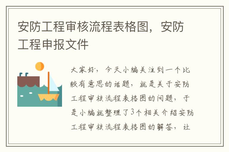 安防工程审核流程表格图，安防工程申报文件