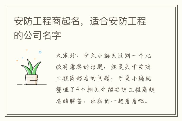 安防工程商起名，适合安防工程的公司名字