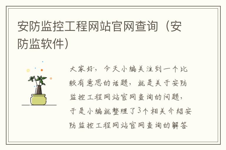 安防监控工程网站官网查询（安防监软件）