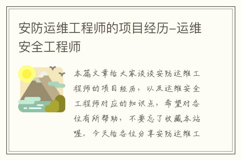 安防运维工程师的项目经历-运维安全工程师