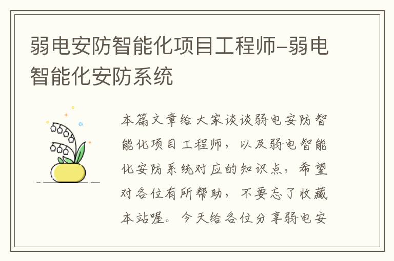 弱电安防智能化项目工程师-弱电智能化安防系统