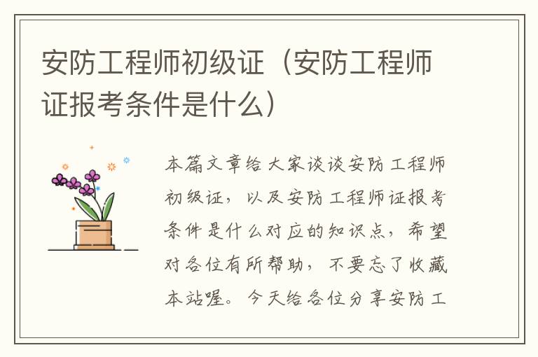 安防工程师初级证（安防工程师证报考条件是什么）