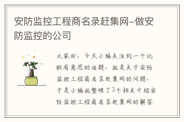 安防监控工程商名录赶集网-做安防监控的公司