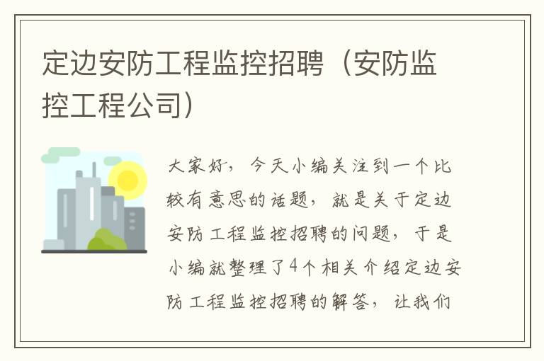 定边安防工程监控招聘（安防监控工程公司）