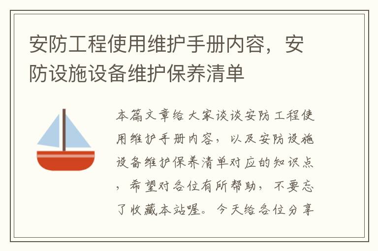 安防工程使用维护手册内容，安防设施设备维护保养清单