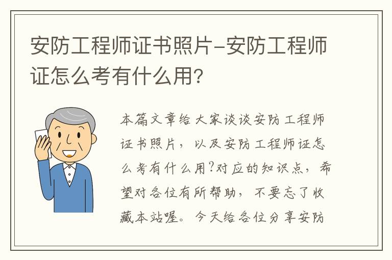 安防工程师证书照片-安防工程师证怎么考有什么用?