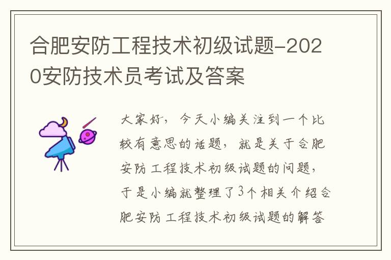 合肥安防工程技术初级试题-2020安防技术员考试及答案