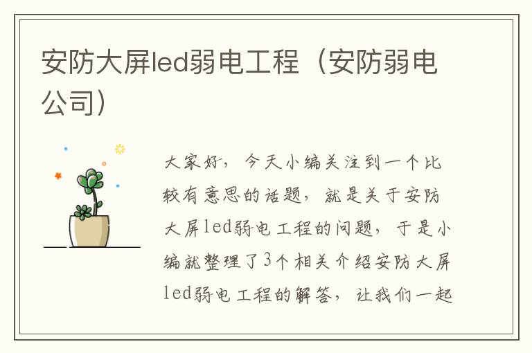 安防大屏led弱电工程（安防弱电公司）