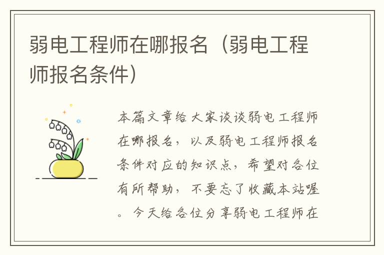 弱电工程师在哪报名（弱电工程师报名条件）