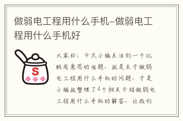 做弱电工程用什么手机-做弱电工程用什么手机好