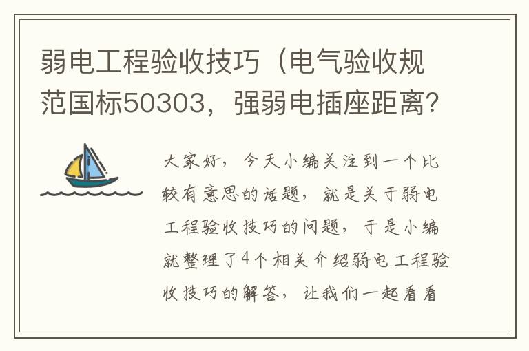 弱电工程验收技巧（电气验收规范国标50303，强弱电插座距离？）