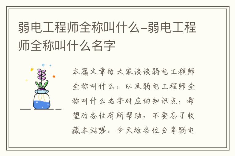 弱电工程师全称叫什么-弱电工程师全称叫什么名字