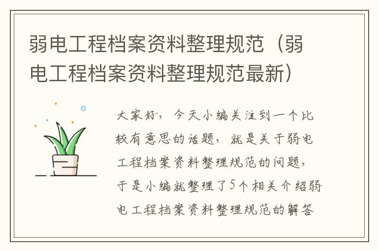 弱电工程档案资料整理规范（弱电工程档案资料整理规范最新）