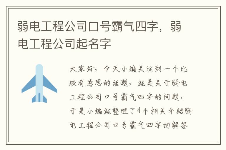 弱电工程公司口号霸气四字，弱电工程公司起名字