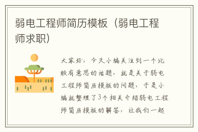 弱电工程师简历模板（弱电工程师求职）