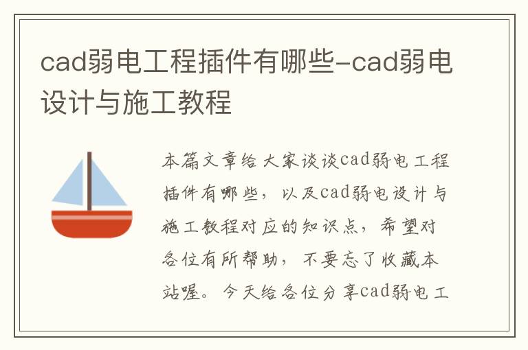 cad弱电工程插件有哪些-cad弱电设计与施工教程