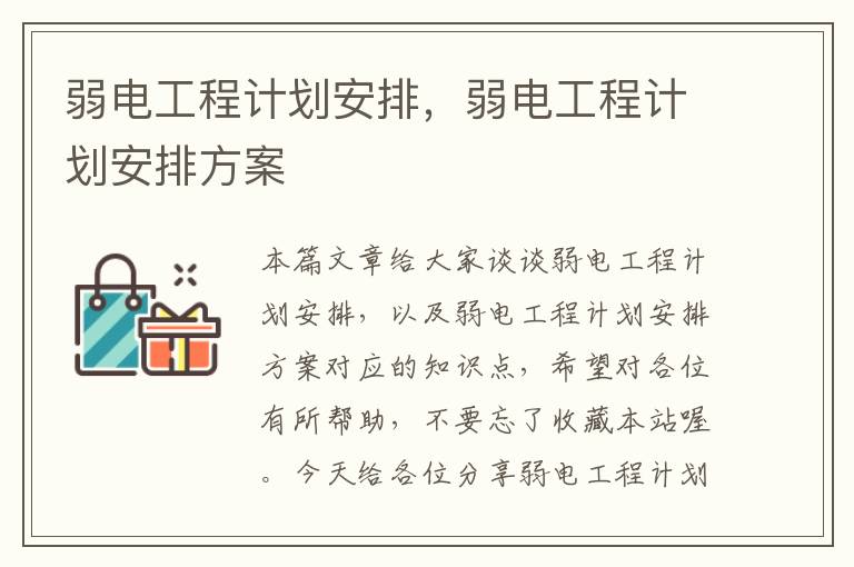 弱电工程计划安排，弱电工程计划安排方案