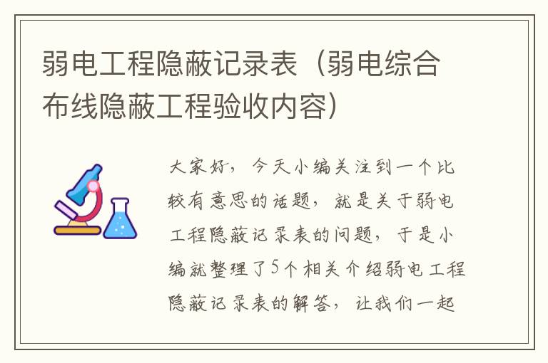 弱电工程隐蔽记录表（弱电综合布线隐蔽工程验收内容）