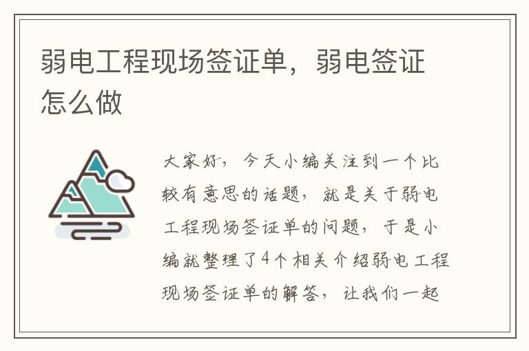 弱电工程现场签证单，弱电签证怎么做