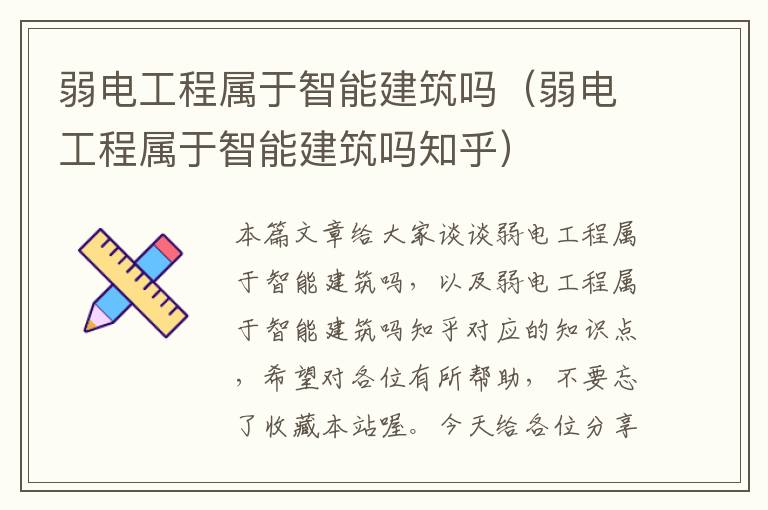 弱电工程属于智能建筑吗（弱电工程属于智能建筑吗知乎）